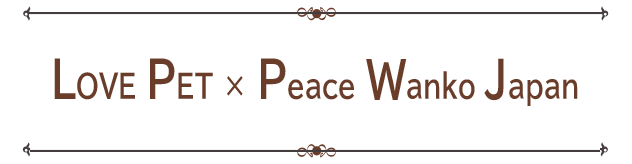 Love Pet ×　Peace Wanko Japan