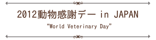 2012動物感謝デーin JAPAN “World Veterinary Day”